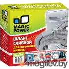 Magic Power MP-625 Шланг сливной сантехнический для стиральных машин, 3м