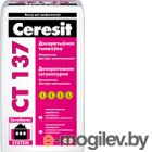 Штукатурка Ceresit CT 137 Фактура камешковая 2.5мм под окраску (25кг)