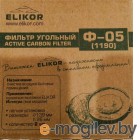Комп. фильтров угольных Elikor 2 шт. (Ф-05)