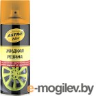 Жидкая резина ASTROhim Ас-658 (520мл, оранжевый флуоресцентный)