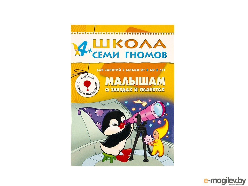 Книги для 5 лет. Малышам о звездах и планетах. Малышам о звездам и планетам. Школа семи гномов. Пятый год обучения. Малышам о звездах и планетах. Школа семи гномов 4+ малышам о звездах.