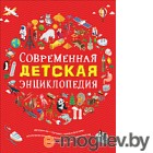 Энциклопедия Росмэн Современная детская энциклопедия