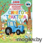 Развивающая книга АСТ 1000 развивающих заданий для малышей от Синего трактора