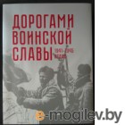 Атлас Белкартография Дорогами воинской славы 1941-1945 гг.