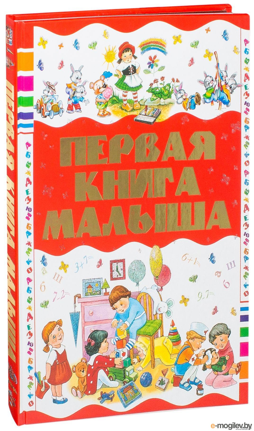 Первая книга малыша