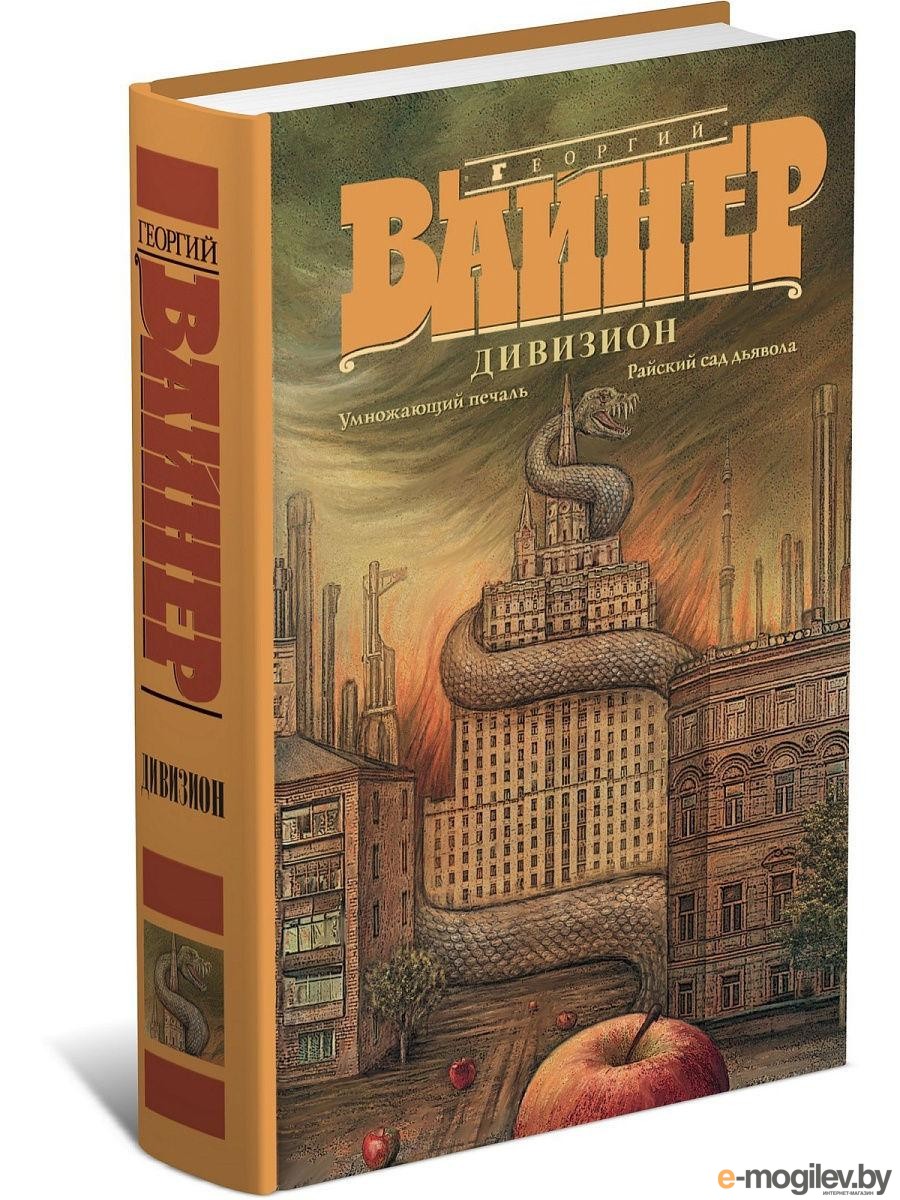 Вайнеры книги. Вайнеры Райский сад дьявола. Райский сад дьявола книга. Георгий Вайнер. Райский сад дьявола. Дьявол в райском саду.