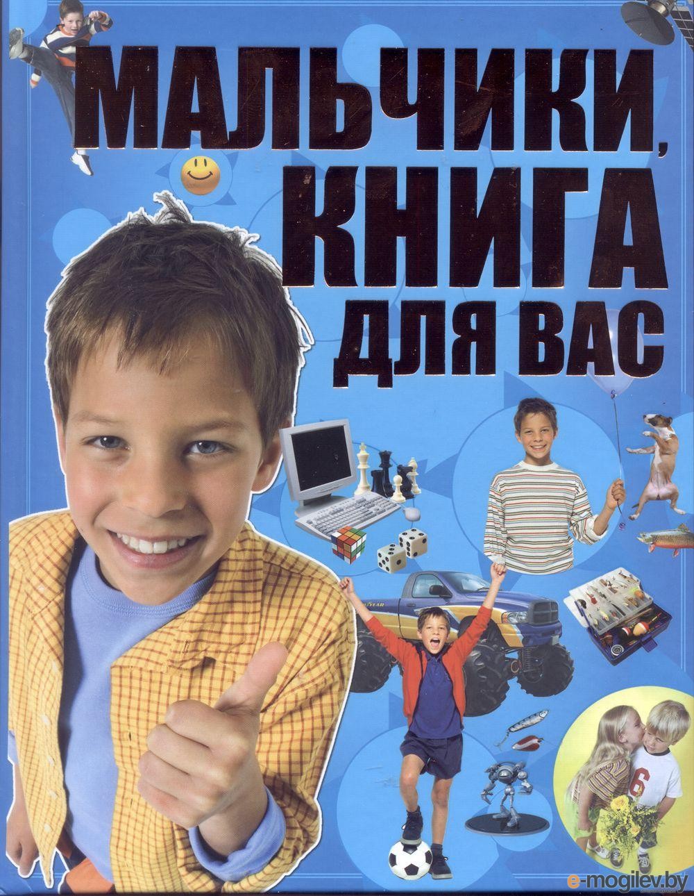 Список книг для мальчика 9 лет. Книга для мальчиков. Книжка для мальчишек. Книга " мальчики, книга для вас". Юноша с книгой.