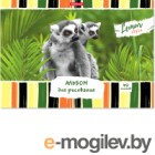 Альбом для рисования Erich Krause Lemur Style / 49847