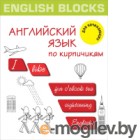   English Blocks.    .   ( .)