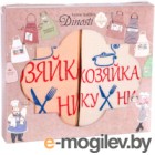 Набор кухонного текстиля Dinosti Хозяйка кухни / ФС-2
