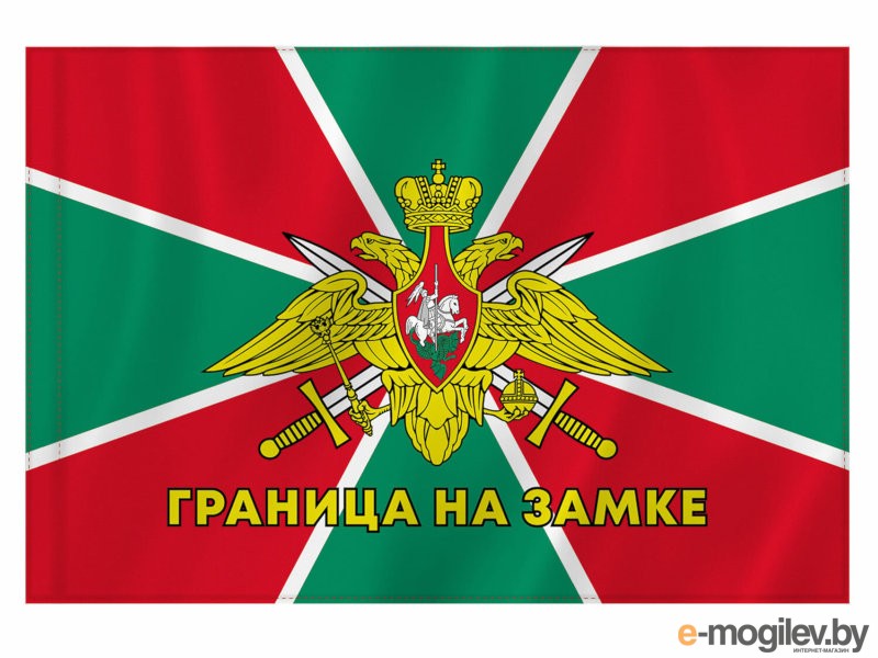 Флаг Пограничных войск России Staff Граница на замке 90х135cm 550236