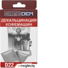 Средство от накипи для кофемашины CafeDem D22 (5x20г)